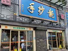 -龙抄手(春熙路总店)