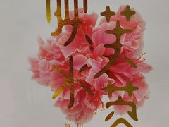 -映水芙蓉(上海万象城店)