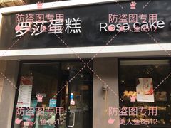 门面-罗莎蛋糕(红旗店)