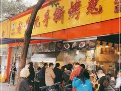 门面-老黄记手撕烤兔(玉林街店)