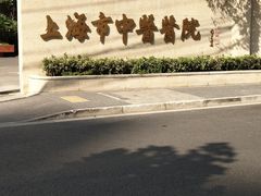 -上海市中医医院(芷江路院区)