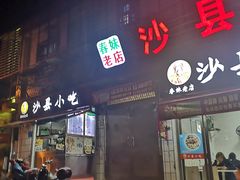 门面-春妹沙县小吃(新华北路店)