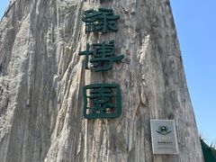 -南通洲际绿博园
