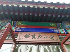 -李小老烧饼(常营民族家园店)