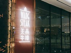 -王品牛排(福州泰禾店)