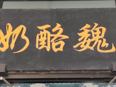 -奶酪魏(牛街总店)