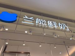 -兰熊鲜奶(昌平悦荟店)