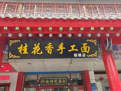 -桂花香手工面(鼓楼店)