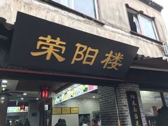 门面-荣阳楼(山塘街店)