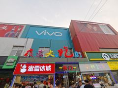 门面-夜未央小吃街