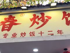 -扬二春炒饭(国庆路总店)