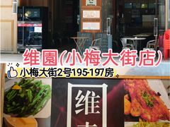 -维園(小梅大街店)