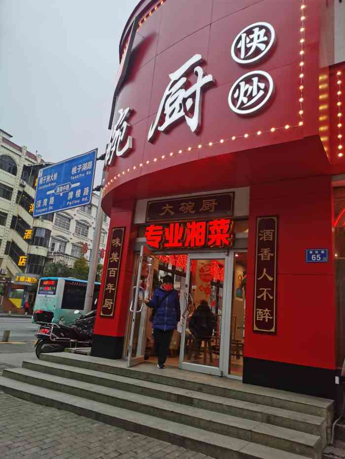 大碗厨地摊快炒岳麓山店