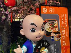 -寻宝记绍兴菜(状元店)