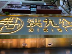门面-洪九公(田子坊店)