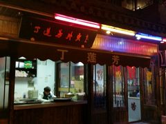 门面-丁莲芳(红旗路店)