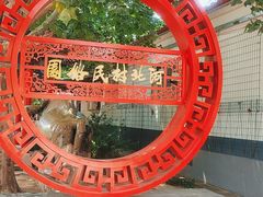 -河北村民俗体验园