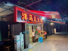 门面-洋马儿火锅(解放碑店)