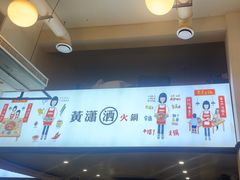 -黄潇洒老火锅(九眼桥宏济巷店)