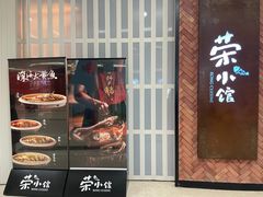 -荣小馆(椒江青悦城店)