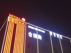 -嘿嘛仓储购(华明店)