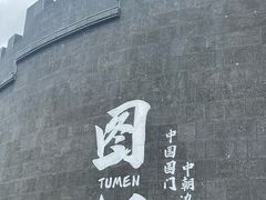 -图们国门景区