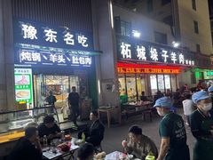 -李柱·柘城垛子羊肉旗舰店(通泰路店)