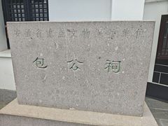 -包公祠