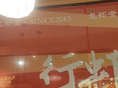 -聚味瞿记·龙虾堂(天元店)