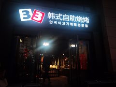 门面-33韩式自助烧烤(环城南路店)