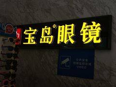 -宝岛眼镜·蔡司·依视路·青少儿近视防控验配中心(太白印象城店)
