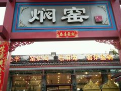 -张记焖窑·十五年专注焖烤(雍和宫店)