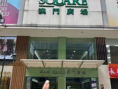 -澳门广场
