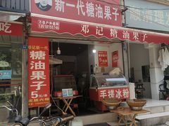 门面-邓记新一代糖油果子(四川煤管局供销公司职工宿舍店)