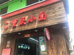 门面-丽影重庆小面(定西路店)