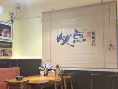 -必点海鲜·鲅鱼水饺(鞍山西道店)