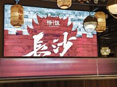 -恰饭·老长沙市井菜 (天河客运站店)