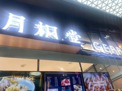 门面-月枫堂(长春这有山店)