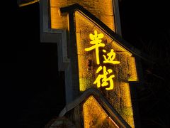 -卡旺卡(合肥半边街店)