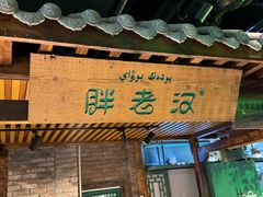 -胖老汉(北京路店)
