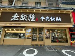 -老新隆牛肉锅贴(新街口店)