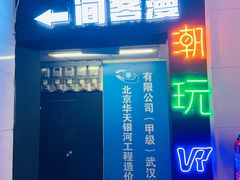 -VR间客漫虚拟现实体验馆(汉街店)