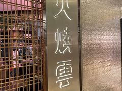 门面-浩海火燒雲傣家菜(静安芮欧店)