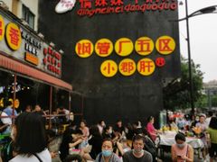 -钢管厂歆瑞源油卤串串香(春熙路太古里店)
