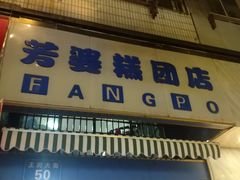 门面-芳婆糕团店(王府大街店)