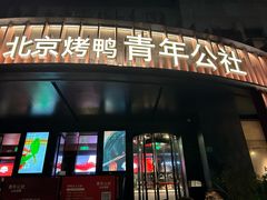 -青年公社烤鸭(肇嘉浜路店)