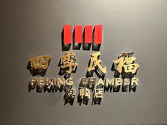 -四季民福烤鸭店(外滩外白渡桥店)