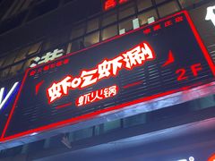 门面-虾吃虾涮(宋家庄店)