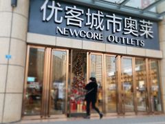 -优客城市奥莱