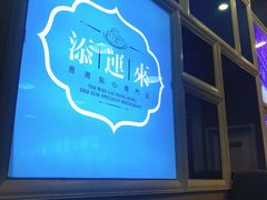 门面-添运来(茶园奥园广场店)